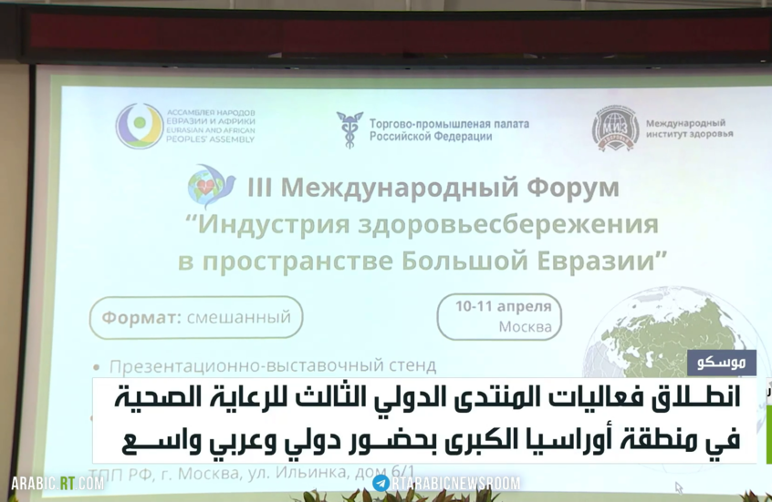 موسكو.. الصحة في منطقة أوراسيا الكبرى