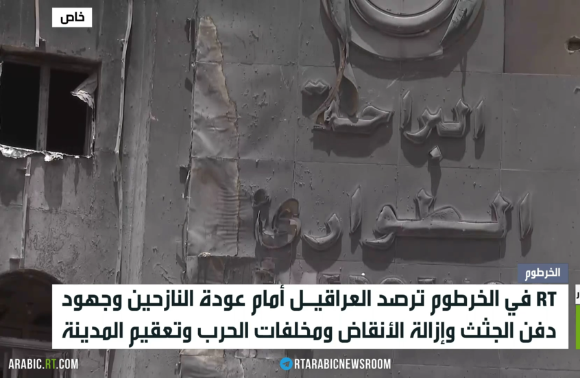 RT ترصد إزالة آثار الحرب في الخرطوم