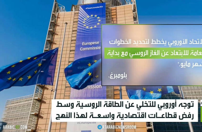 جدل أوروبي حول التخلي عن الطاقة الروسية