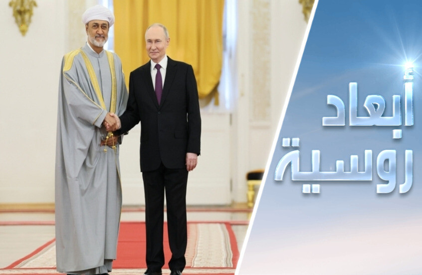 سلطان عمان في موسكو.. زيارة دولة تاريخية