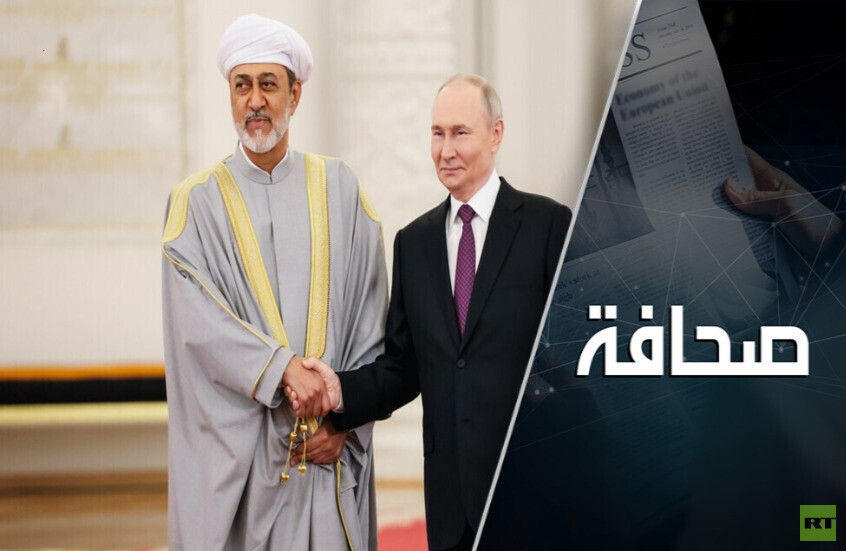 مباحثات روسيا وعُمان خطوةٌ في الاتجاه السليم