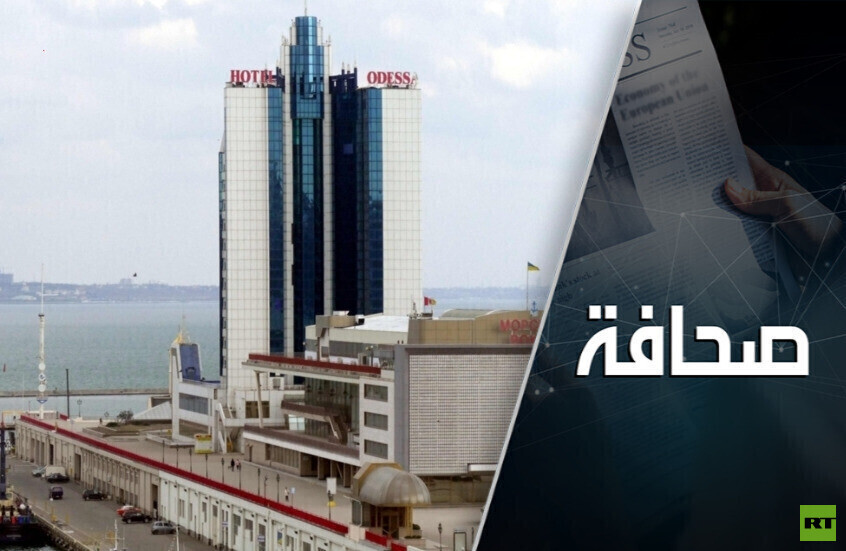 خبير عسكري: أوديسا ستصبح قريبًا روسيّة