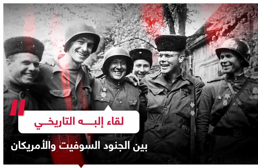 لحظات تاريخية.. لقاء بين الجنود السوفيت والأمريكان قبل 80 عاما على جسر مدمر فوق نهر إلبه في ألمانيا