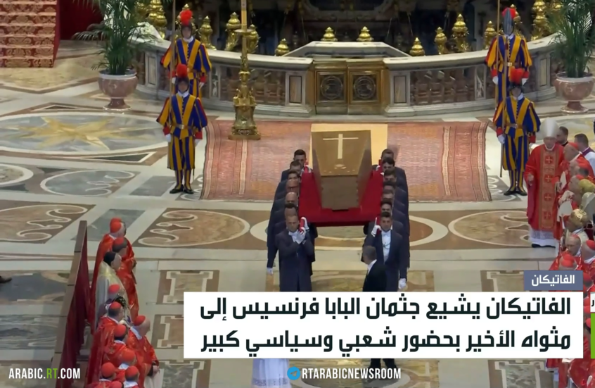 الفاتيكان يشيّع جثمان البابا فرنسيس