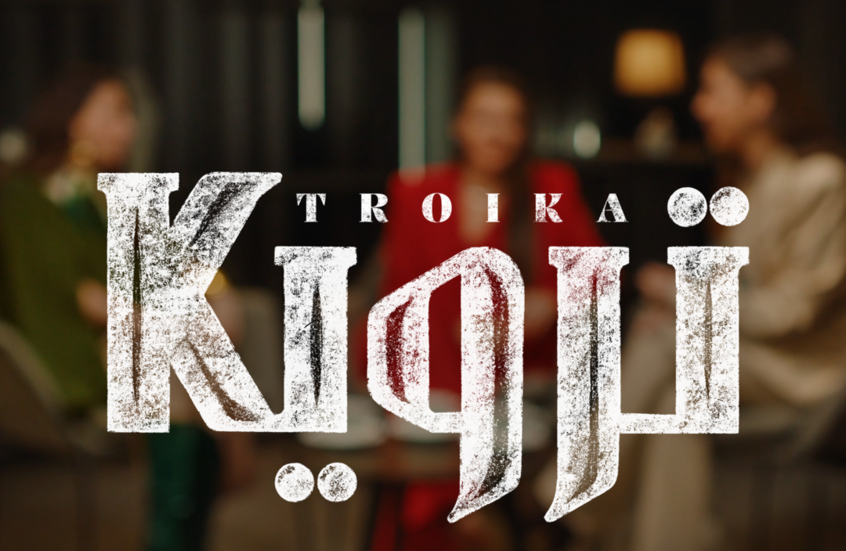 ترويكا.. الحلقة الثالثة
