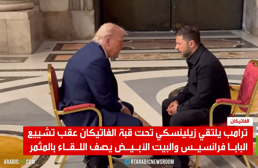 ترامب يلتقي زيلينسكي تحت قبة الفاتيكان