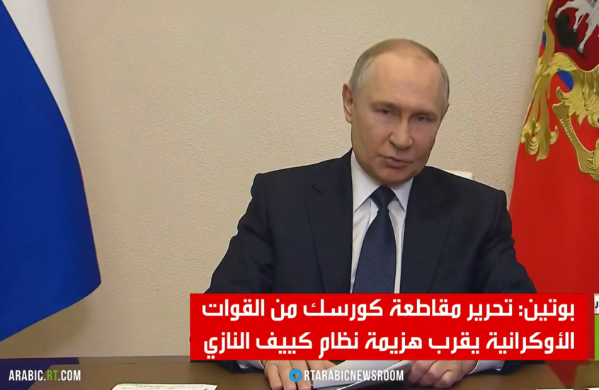 بوتين: مغامرة كييف في كورسك فشلت