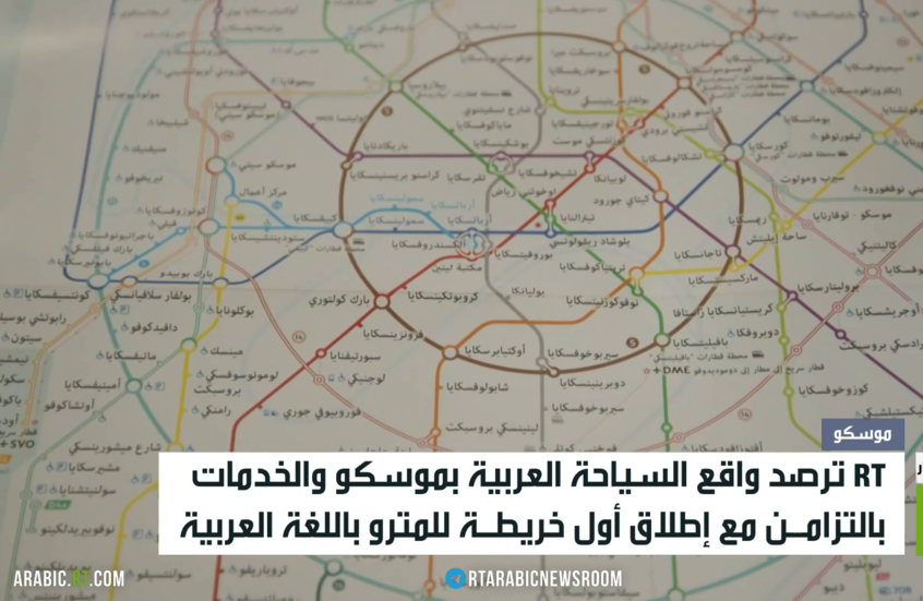 إطلاق خريطة لمترو موسكو باللغة العربية