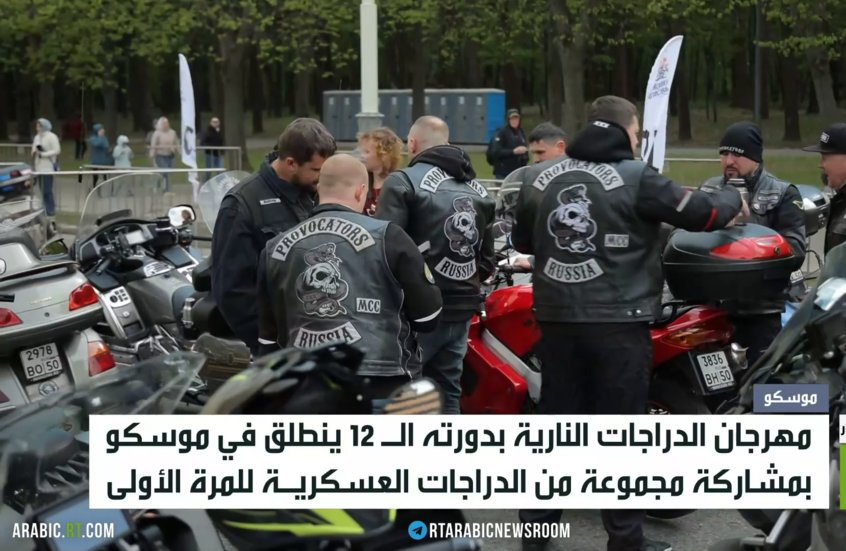 مهرجان الدراجات النارية ينطلق في موسكو