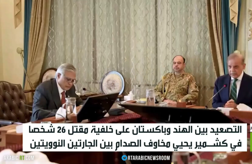 الهند وباكستان.. تصعيد يحيي مخاوف النزاع