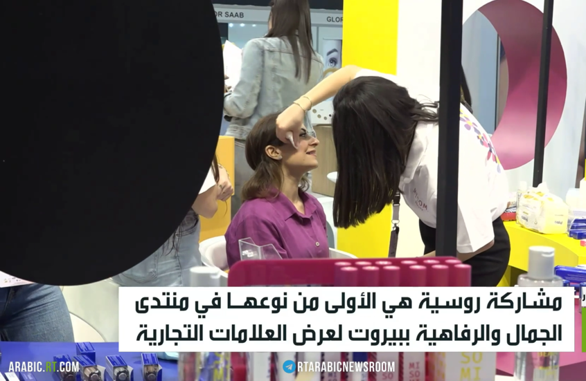 بيروت.. مشاركة روسية بمنتدى الجمال