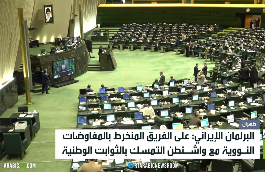 البرلمان الإيراني: لن نفرط بثوابتنا