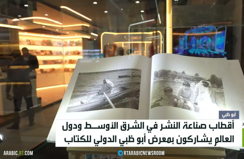 روسيا تشارك بمعرض أبو ظبي الدولي للكتاب