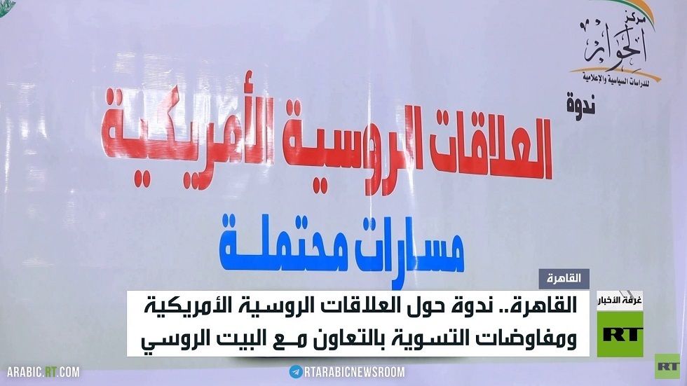 القاهرة.. ندوة حول علاقات موسكو وواشنطن