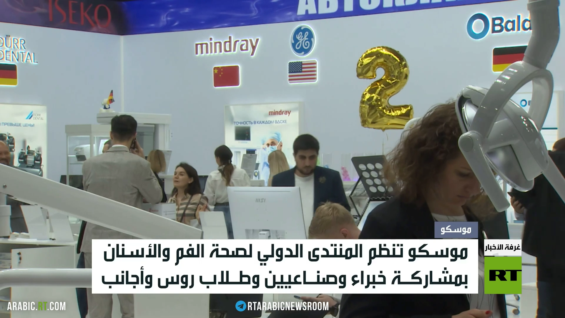 منتدى في موسكو حول صحة الفم والأسنان