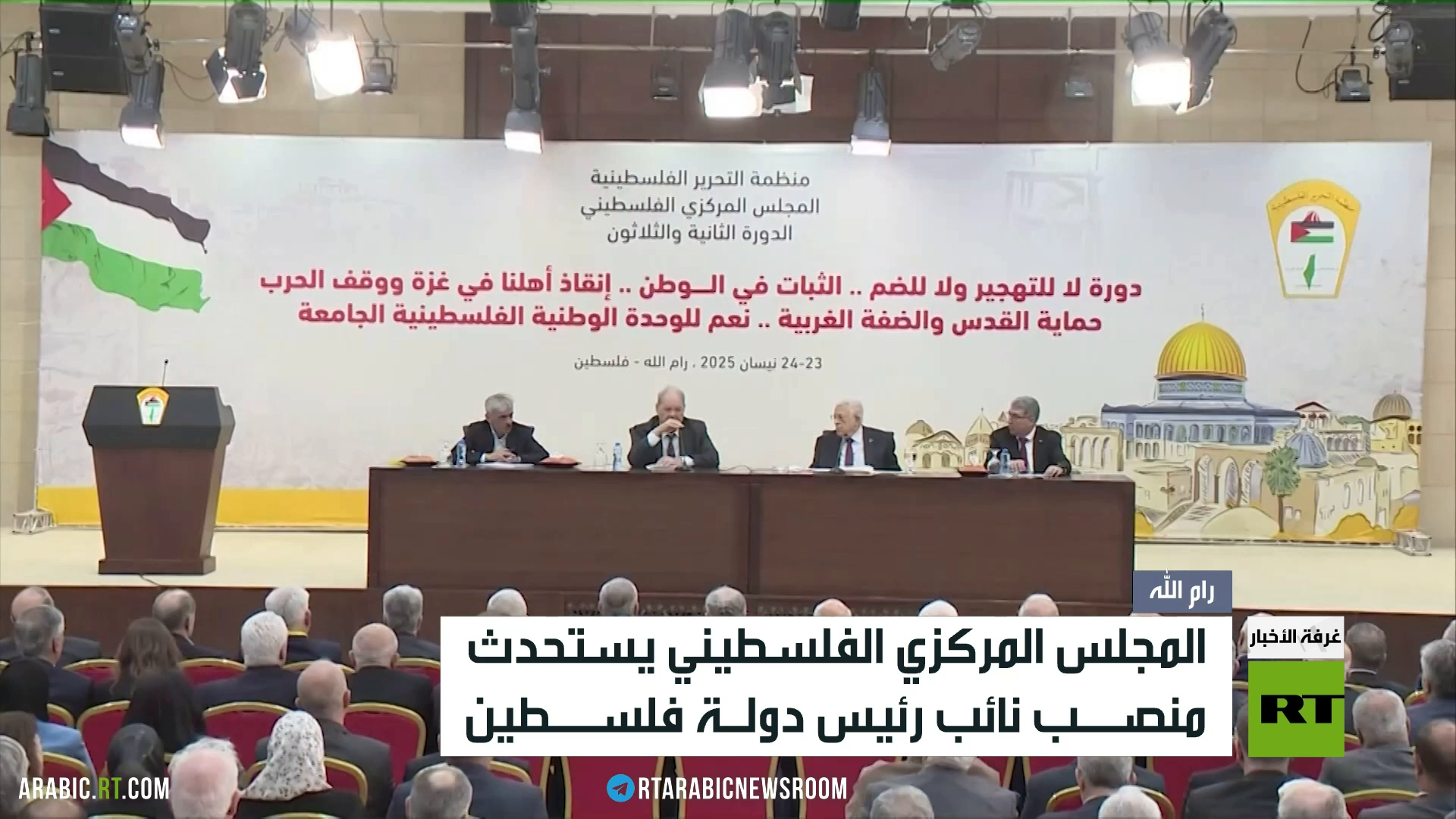 المجلس المركزي يستحدث منصب نائب الرئيس