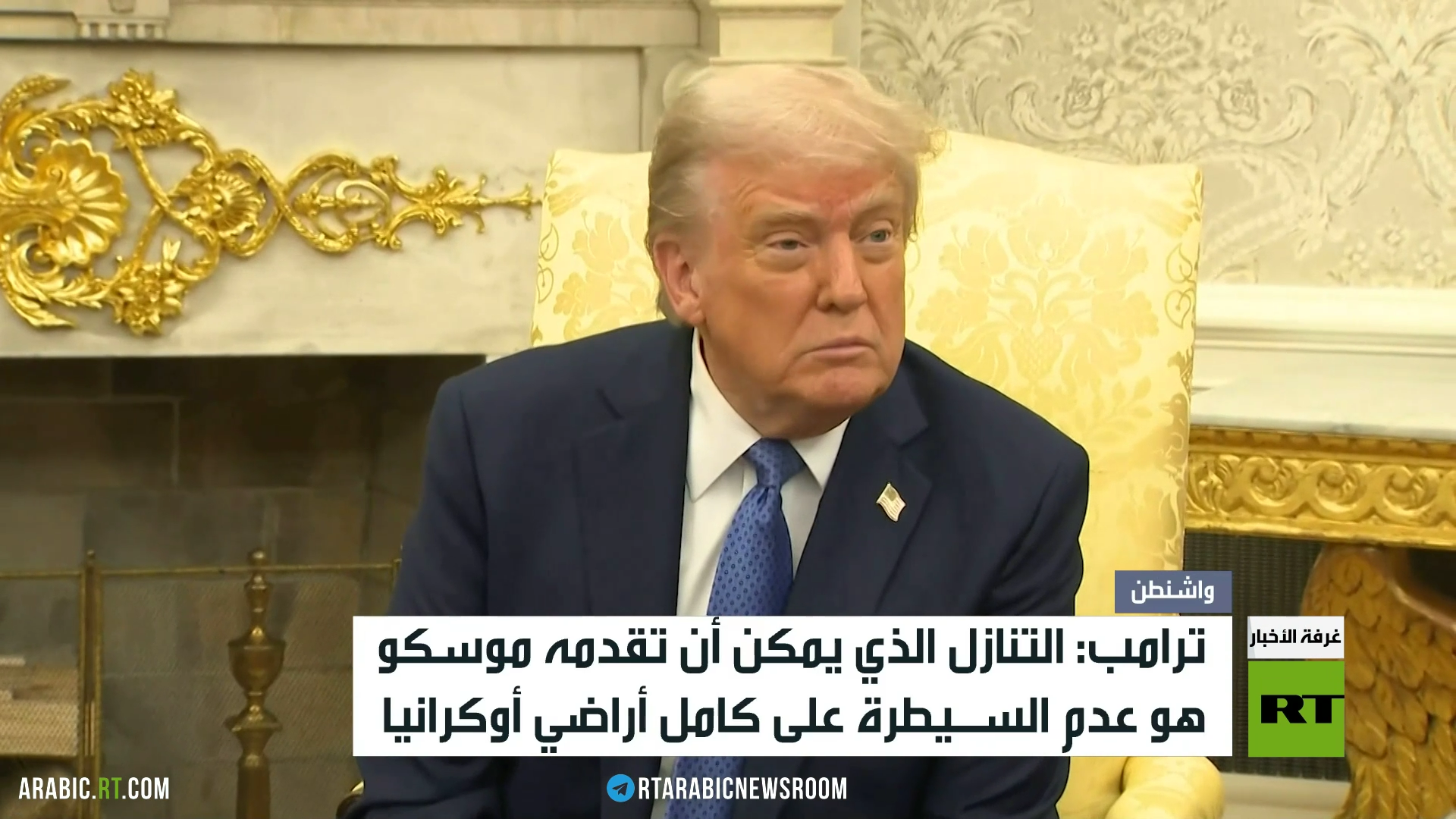 ترامب: روسيا ليست عقبة أمام التسوية