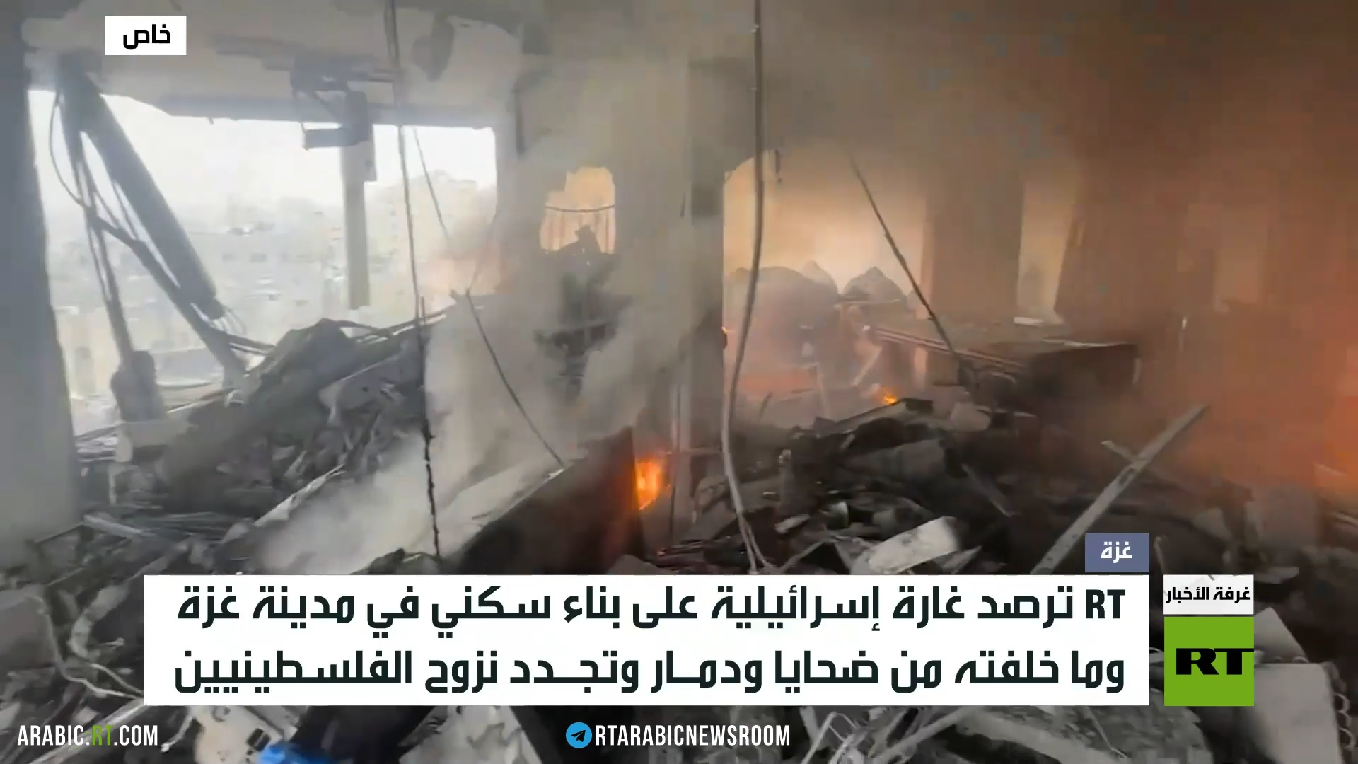 RT ترصد غارة على بناء سكني مدني في غزة