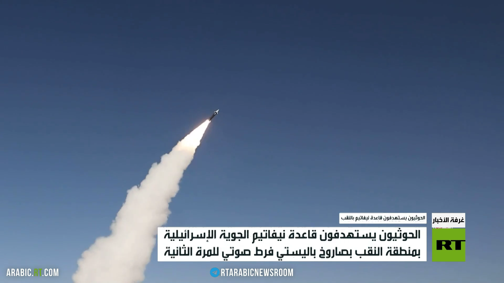 الحوثيون يستهدفون قاعدة نيفاتيم بالنقب