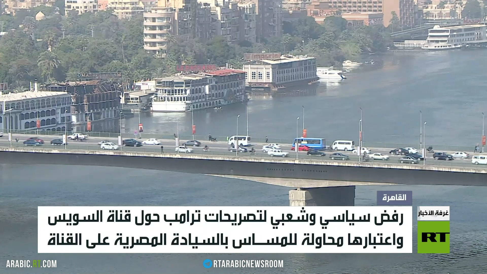 مصر.. رفض لتصريحات ترامب حول قناة السويس