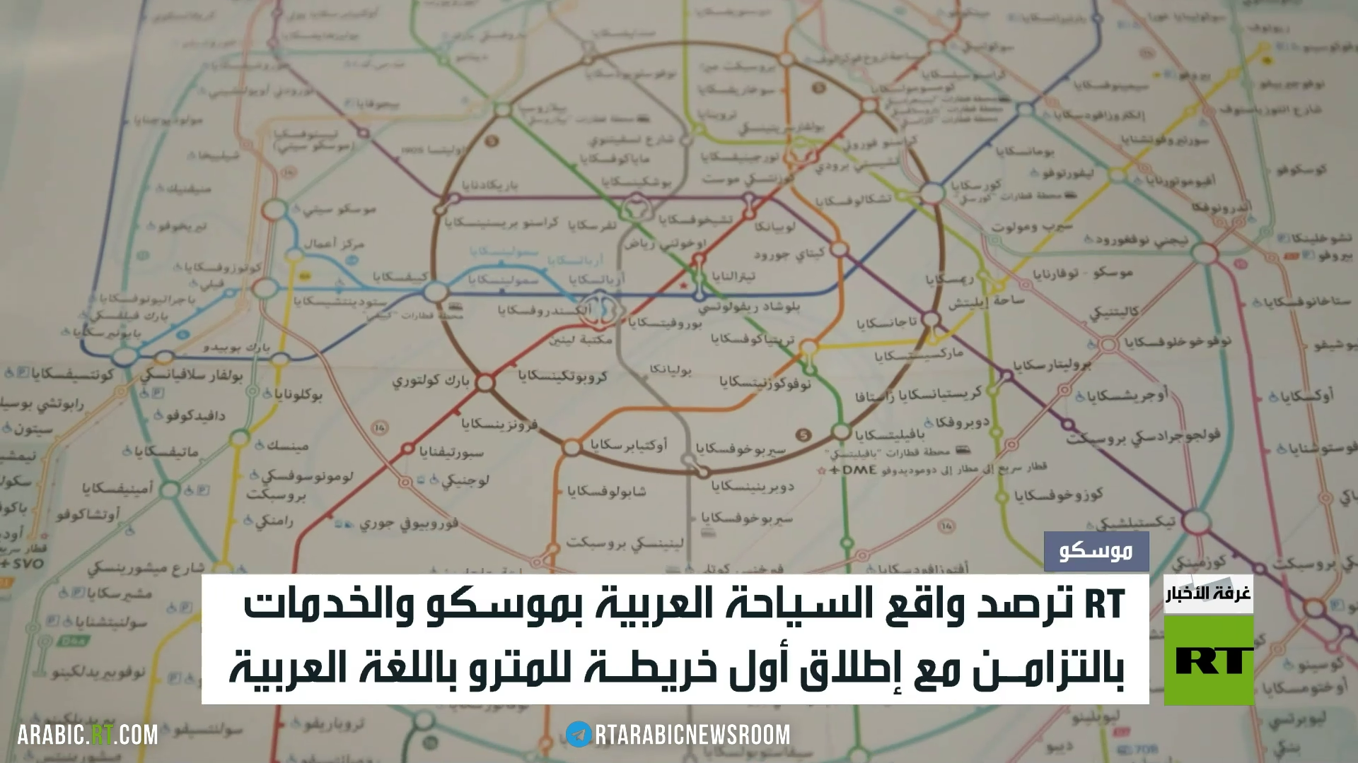 إطلاق خريطة لمترو موسكو باللغة العربية