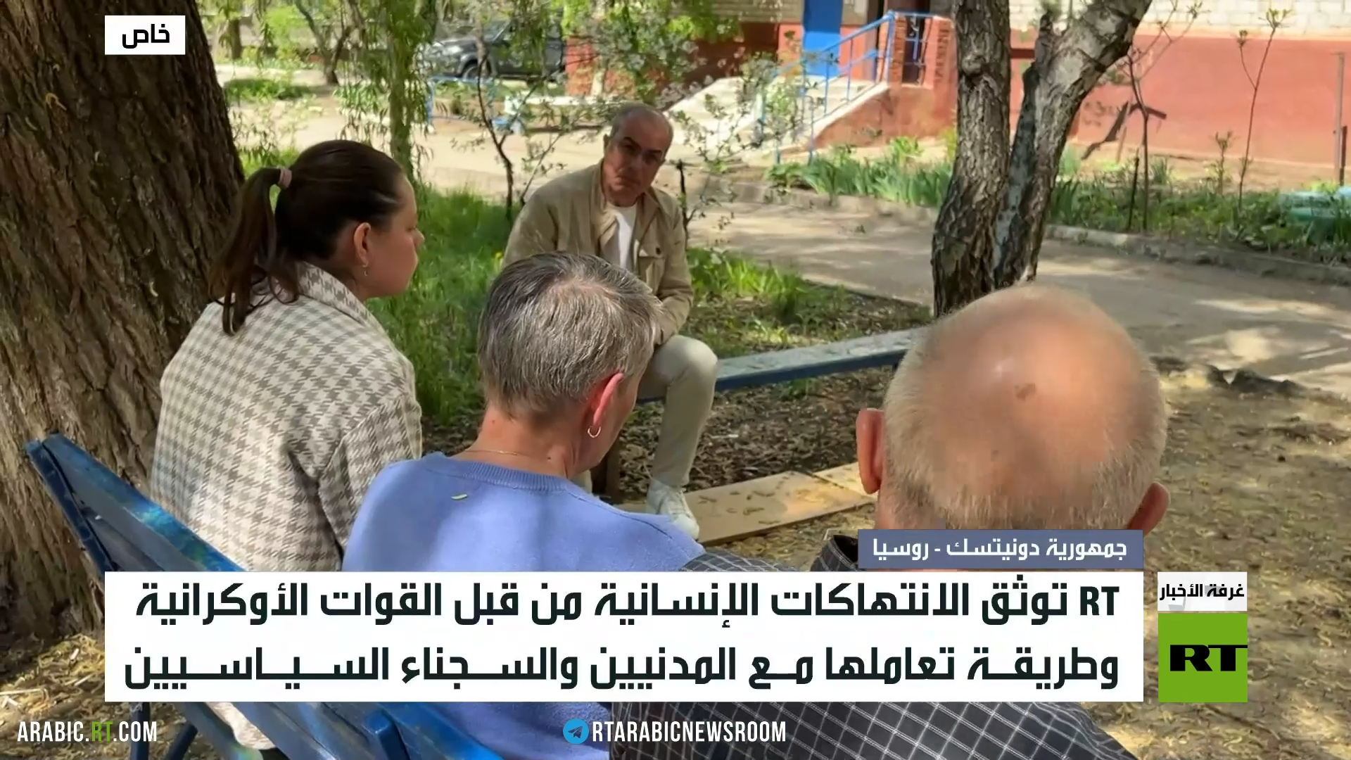 RT توثق الانتهاكات الإنسانية الأوكرانية