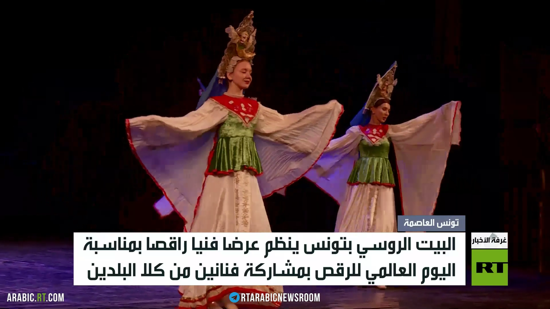 تونس.. عروض فنية روسية راقصة