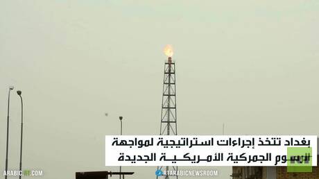 بغداد تستعد للتعامل مع رسوم ترامب