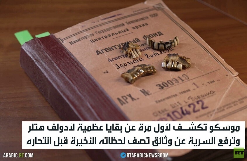 موسكو.. الكشف عن البقايا العظمية لهتلر