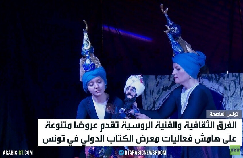 فعاليات روسية في معرض تونس للكتاب