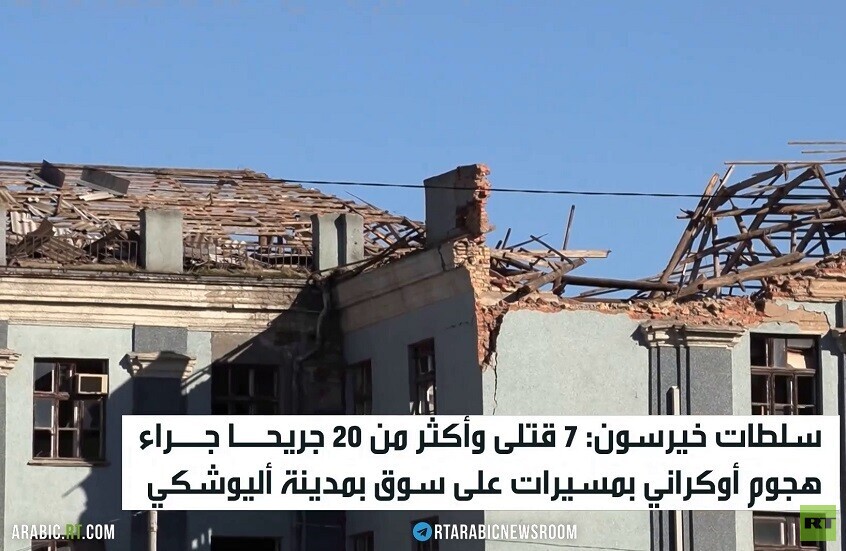 ضحايا مدنيون بقصف أوكراني على خيرسون