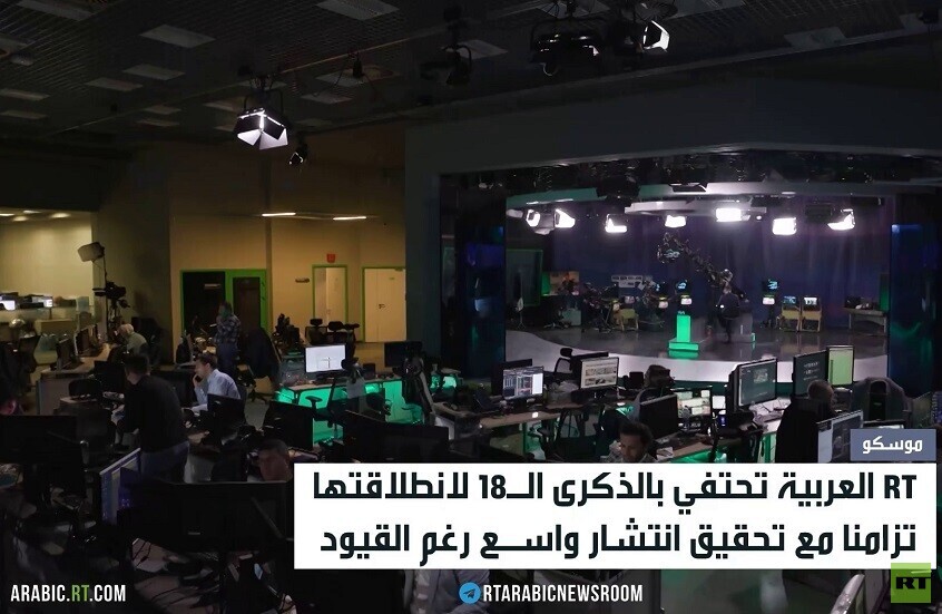 RT العربية تحتفي بالذكرى الـ18 لانطلاقها
