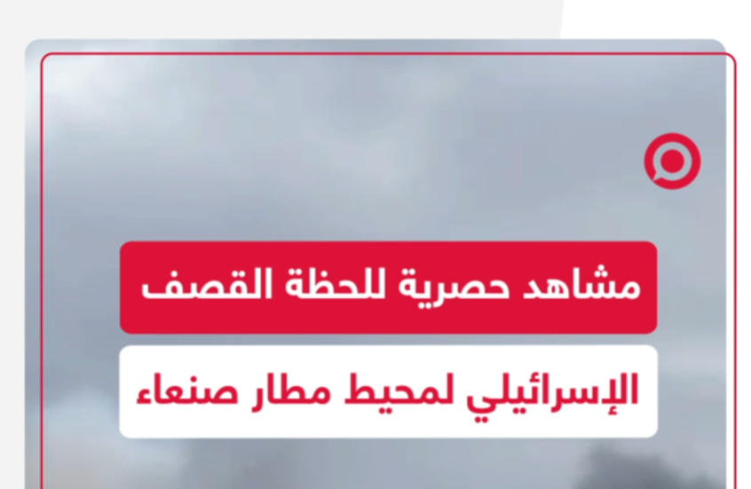 مشاهد حصرية للحظة قصف محيط مطار صنعاء
