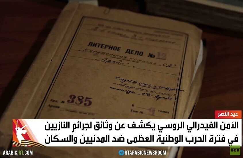 وثائق سرية تكشف فظاعة جرائم النازيين