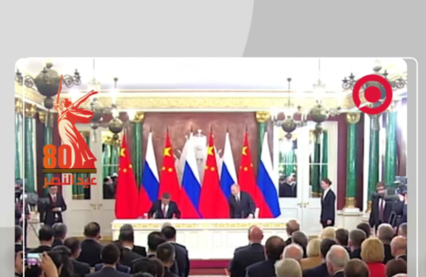 بوتين وشي جين بينغ يوقعان بيانا بشأن تعميق الشراكة الشاملة والتعاون الاستراتيجي