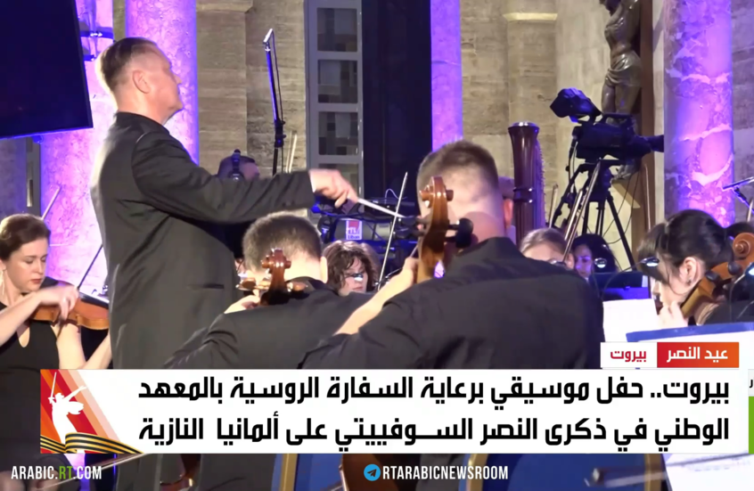 بيروت.. حفل روسي في ذكرى هزيمة النازية