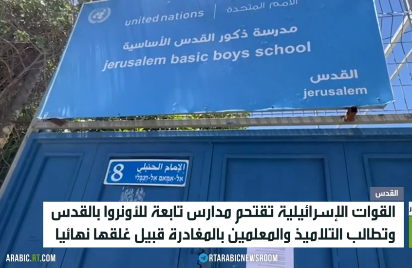 القدس.. إسرائيل تغلق مدارس الأونروا
