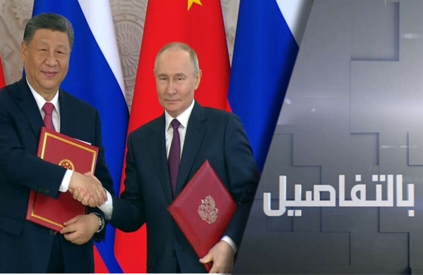 روسيا والصين.. شراكة لمواجهة التحديات
