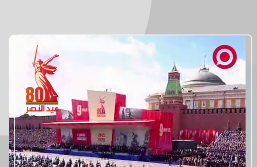 مقتطفات من احتفالات عيد النصر في الساحة الحمراء بموسكو