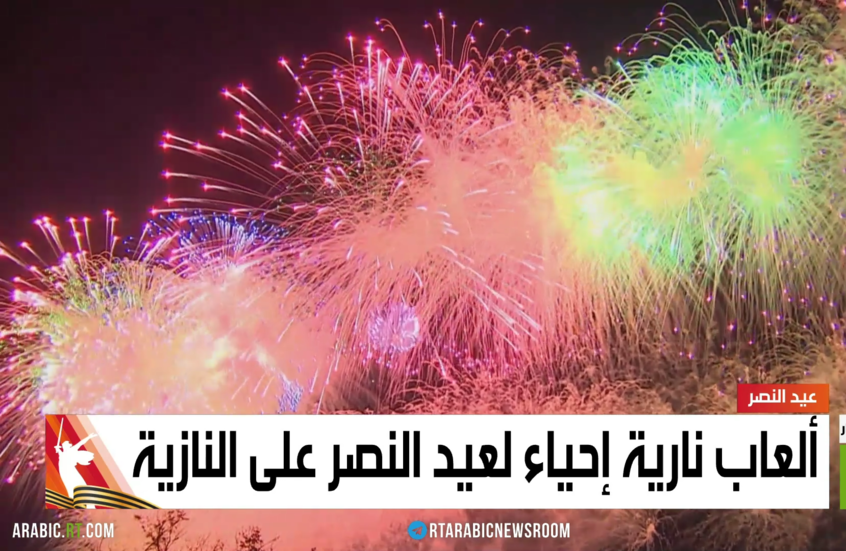 ألعاب نارية إحياء لعيد النصر على النازية