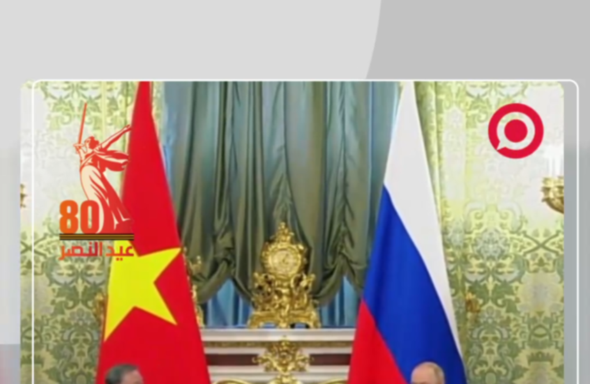 بوتين يستقبل الأمين العام للحزب الشيوعي الفيتنامي تو لام