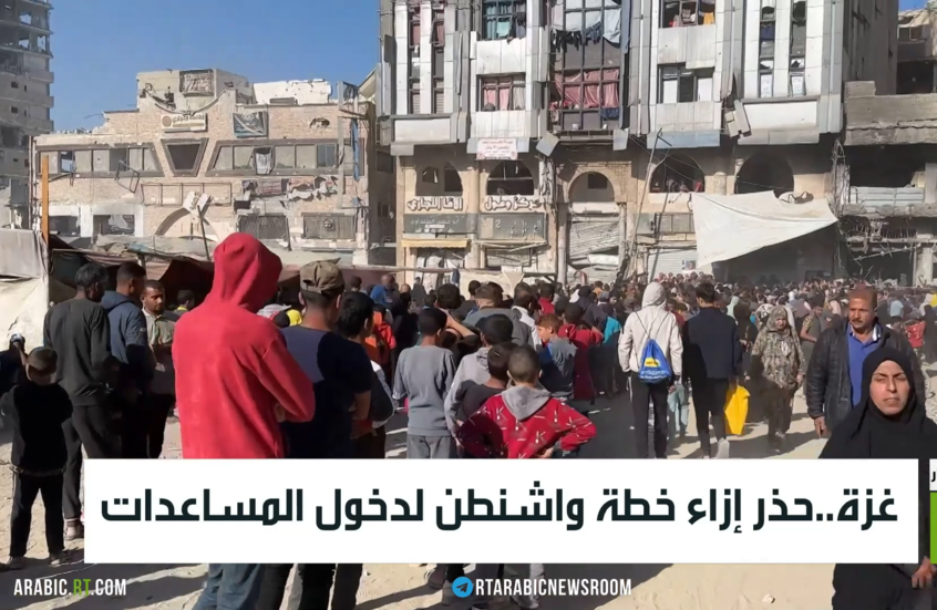 غزة..حذر إزاء خطة واشنطن لدخول المساعدات