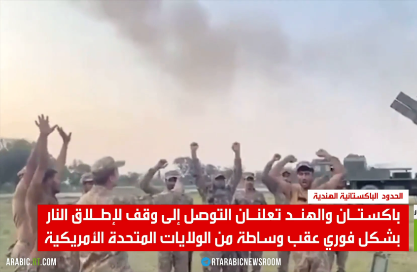 باكستان والهند.. وقف لإطلاق النار