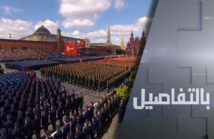 احتفالات النصر.. فشل الغرب بعزل روسيا