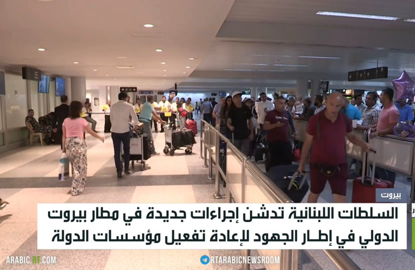 إجراءات أمنية جديدة في مطار بيروت