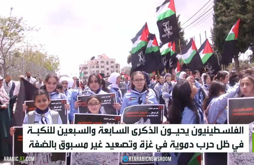 الفلسطينيون يحيون الذكرى الـ77 للنكبة