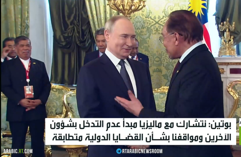 بوتين: موقف روسيا وماليزيا متطابق دوليا