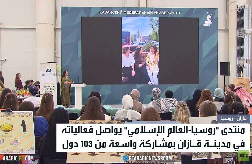 تواصل أعمال منتدى روسيا-العالم الإسلامي