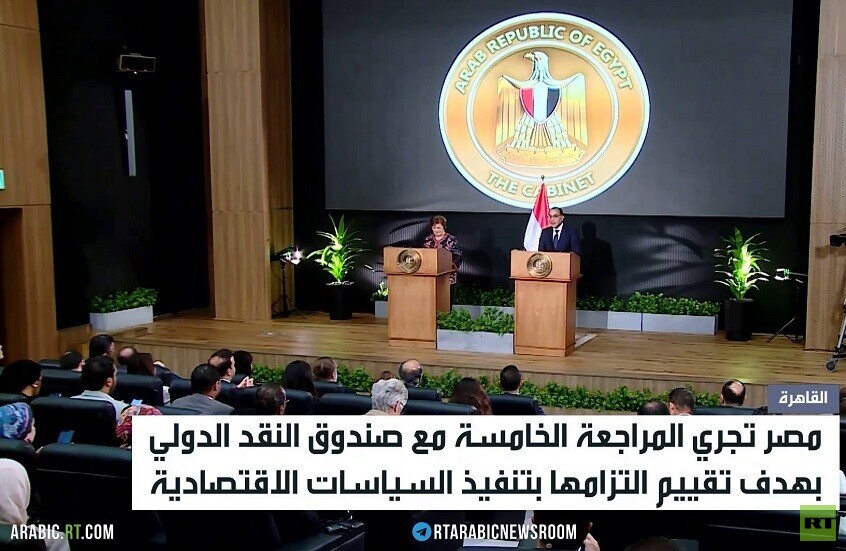 صندوق النقد الدولي يراجع التزامات مصر