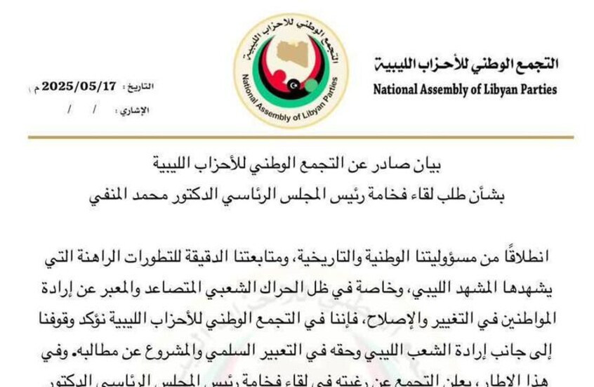 التجمع الوطني للأحزاب الليبية يدعو إلى تغيير الحكومة وتأسيس مسار سياسي توافقي